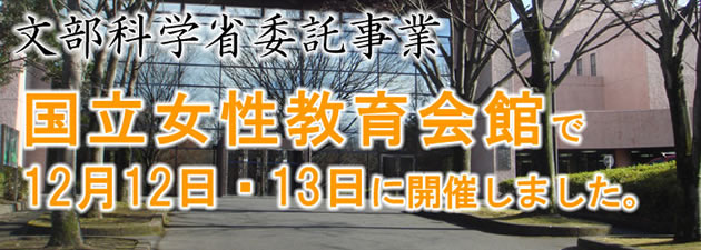 文部科学省委託事業　国立女性教育会館で12月12日・13日に開催しました。