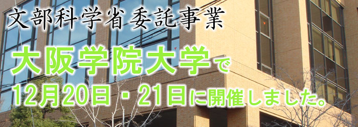大阪学院大学で開催いたしました。
