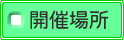 開催場所