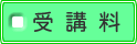受講料
