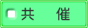 共催