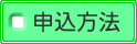 申込方法