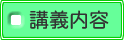 講義内容