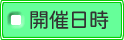 開催日時