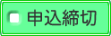 申込締切