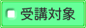 受講対象
