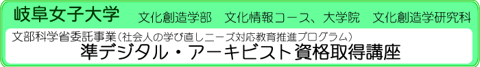 岐阜女子大学　準デジタル・アーキビスト資格取得講座