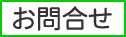 お問合せ
