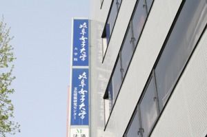 岐阜女子大学　文化情報研究センター
