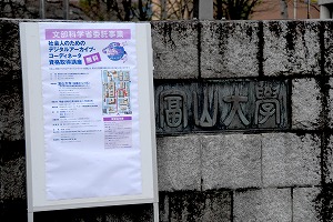 富山大学