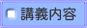講義内容