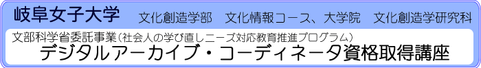 岐阜女子大学　デジタルアーカイブ・コーディネータ資格取得講座