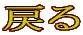 戻る