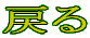 戻る