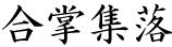 合掌集落