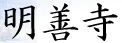 明善寺