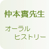 仲本實先生のオーラルヒストリー